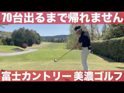 【70台出るまで帰れません 前篇】ゴリラーマン久々の一人ゴルフ、目標70台を出すまでゴルフ場から帰れません？？？　富士カントリー可児クラブ　美濃ゴルフ場　中コース　H1〜9