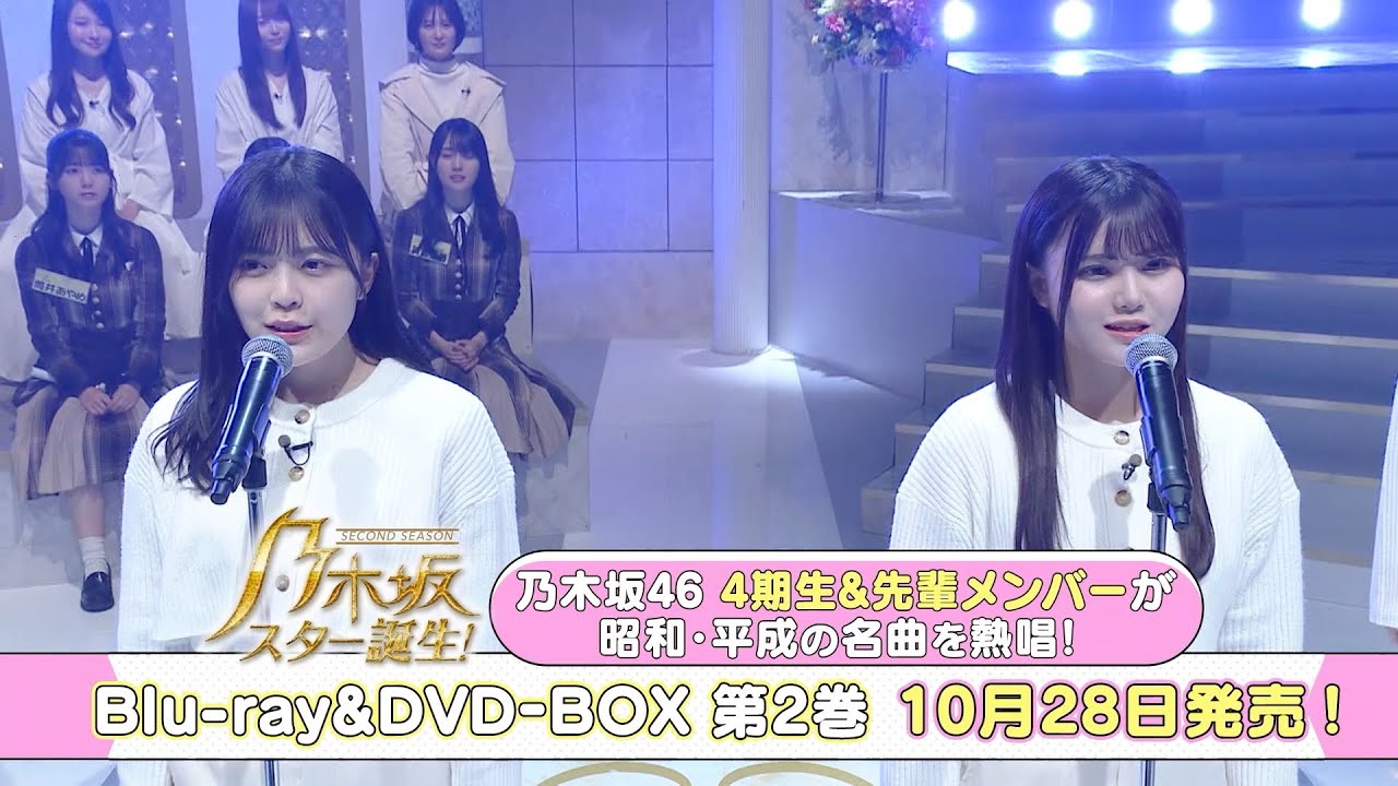乃木坂46 伊藤理々杏 柴田柚菜が White Love を熱唱 乃木坂スター誕生 2 Blu Ray Dvd 第2巻 22 10 28 リリース Youtube 乃木坂46 伊藤理々杏 柴田柚菜が White Love を熱唱 乃木坂スター誕生 2 Blu Ray Dvd 第2巻 22 10 28 リリース Youtube