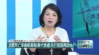 03112016壹起來翻轉》P2流感、軍紀、黃安！ 馬英九還是堅持出訪！