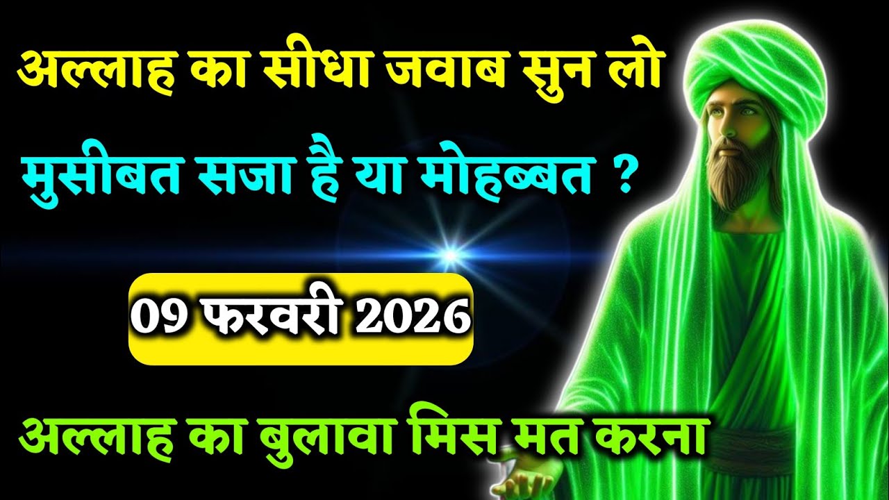 🥇09 फरवरी 2026। अल्लाह का सीधा जवाब सुन लो, मुसीबत सजा है या मोहब्बत।अल्लाह का बुलावा #allah