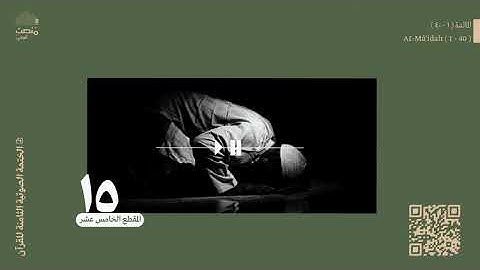 الورد الخامس عشر | سورة المائدة (1 - 40)| الختمة الصوتية