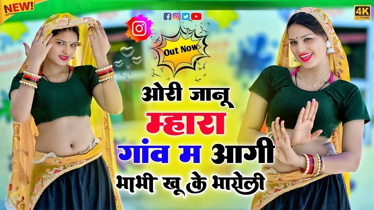 जानू मारा गांव म आगी भाभी खु क भायेली ✓ Ramkesh Manpura ✓ Janu Mara Gav M Agi Bhabhi Khu K Bhayeli
