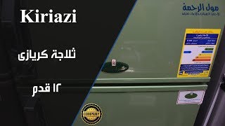 ثلاجة كريازى 12 قدم Kiriazi - مول الرحمة