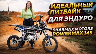 SHARMAX MOTORS POWERMAX 145 - ИДЕАЛЬНЫЙ ПИТБАЙК ДЛЯ ЭНДУРО / Обзор мотоцикла