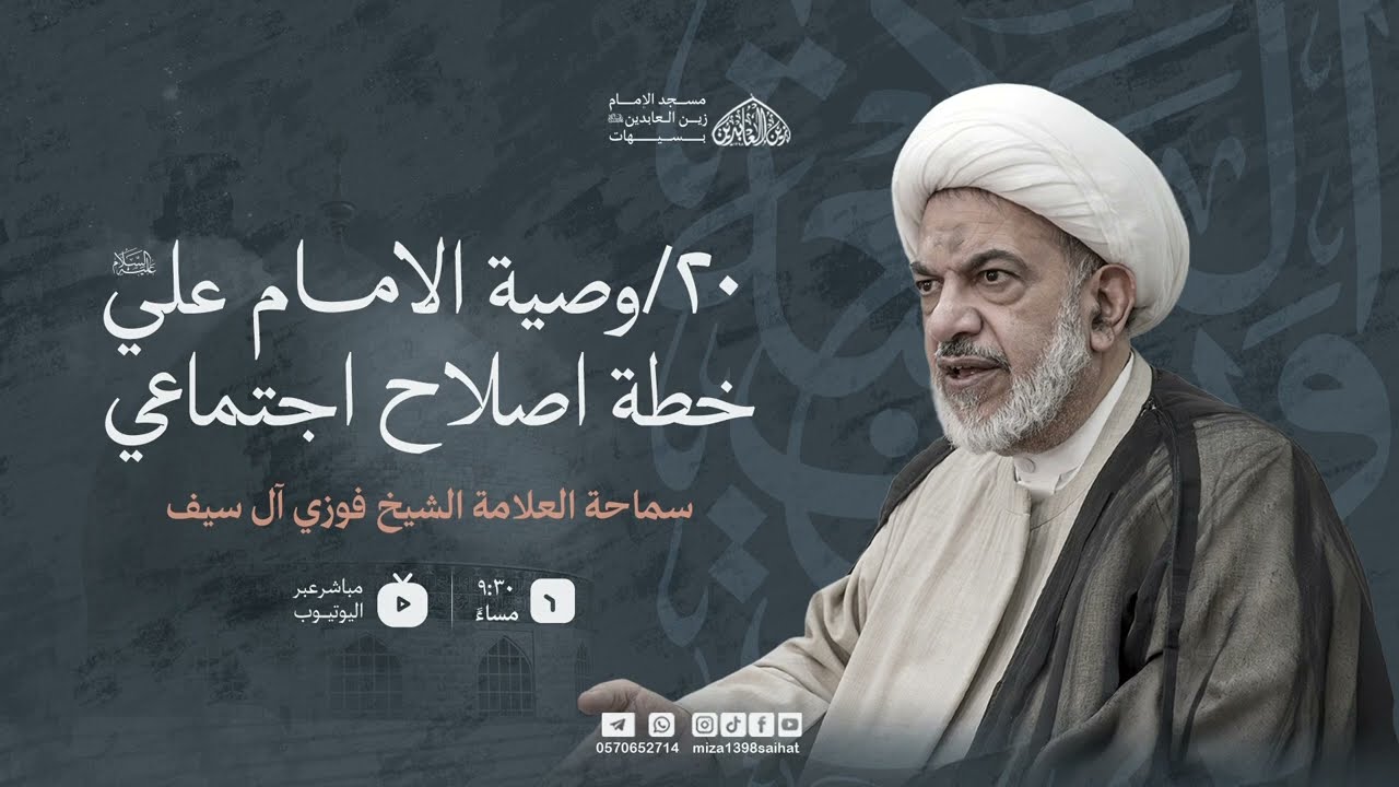 20/ وصية الإمام علي(ع) خطة إصلاح إجتماعي/ الشيخ فوزي آل سيف/ 20- 9- 1447