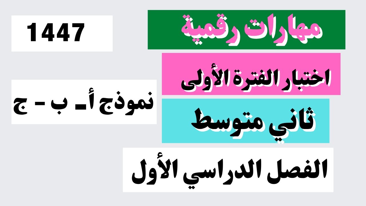 اختبار مهارت رقمية صف ثاني متوسط الفترة الأولى الفصل الأول