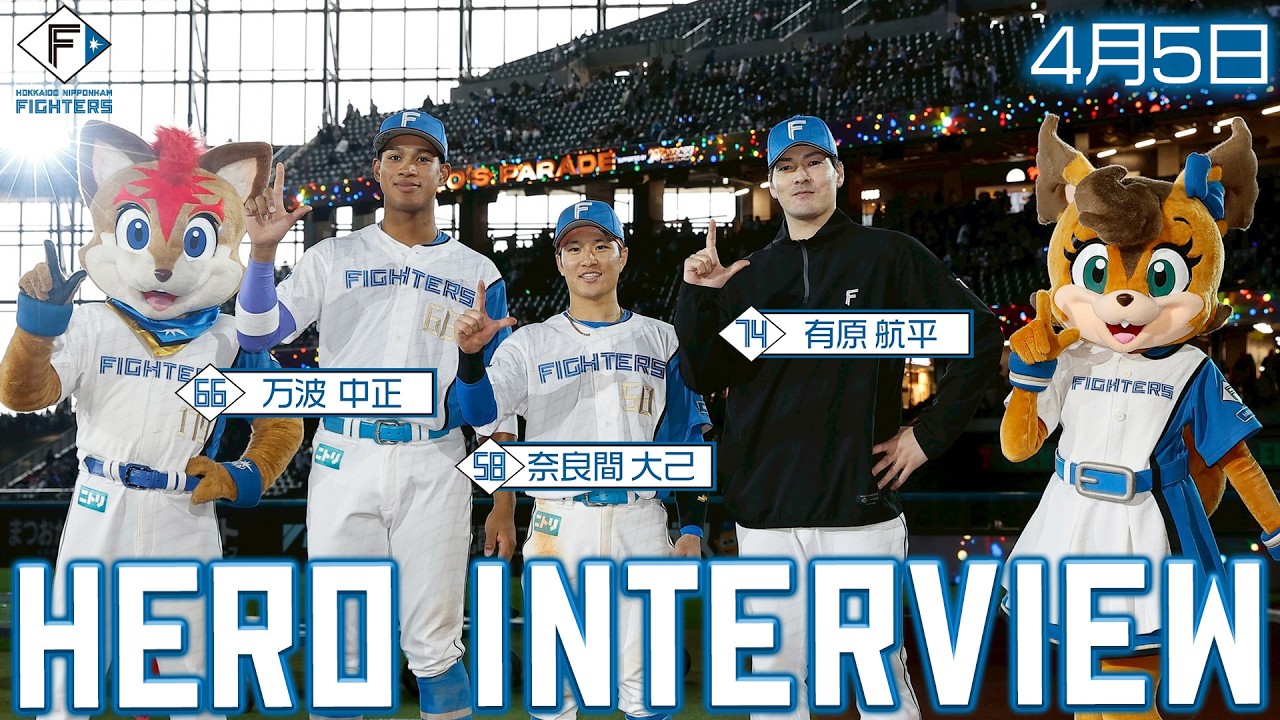 HERO INTERVIEW】4月5日ヒーローインタビュー - YouTube