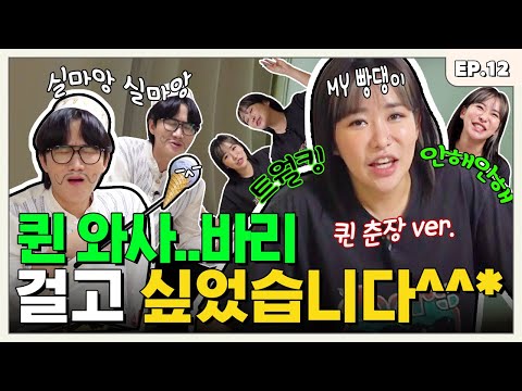 매운맛에서 춘장맛으로 뒤바뀐(?) 퀸와사바리 편♨ㅣ터키즈온더블럭 EP.12