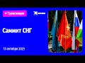 Саммит СНГ в Бишкеке 13 октября 2023: прямая трансляция