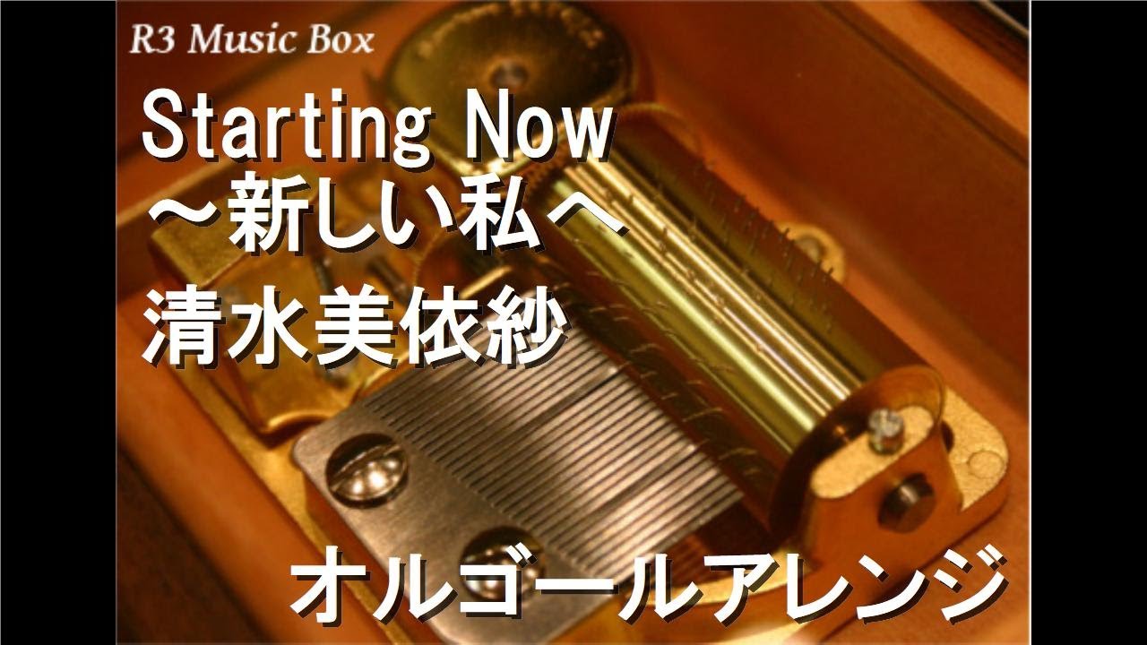 Starting Now 〜新しい私へ/清水美依紗【オルゴール