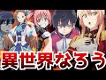 【大なろう時代】今期大量の異世界なろうアニメがあるが実際面白いのはあったのか？なろうアニメ6選【転スラ、精霊幻想記、はめふら、月が導く異世界道中、現国、チート薬師】