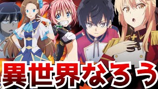 【大なろう時代】今期大量の異世界なろうアニメがあるが実際面白いのはあったのか？なろうアニメ6選【転スラ、精霊幻想記、はめふら、月が導く異世界道中、現国、チート薬師】