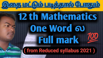 12th Std Mathematics 1 word Chapter wise Question collections from Reduced syllabus 2021
