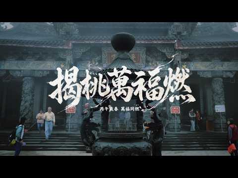 【2026元宵揭桃祝壽慶典】揭桃・萬福燃 ✨ 松柏嶺受天宮創作曲｜Peach of Blessings