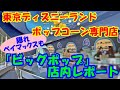 【東京ディズニーランド】初登場!ポップコーン専門店「ビッグホップ」店内レポ〈隠れベイマックスも〉