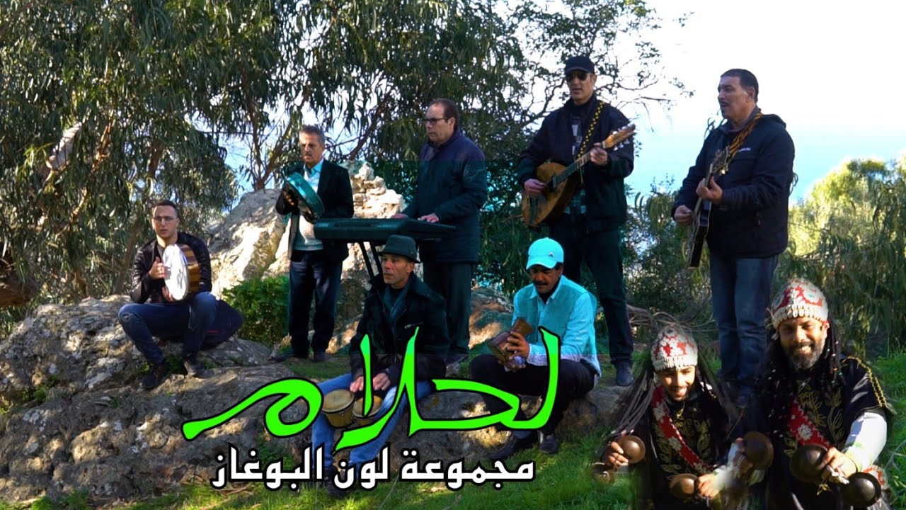 مجموعة لون البوغاز /لحلام /  groupe  lawen elboughaze...(   Officiel music video )