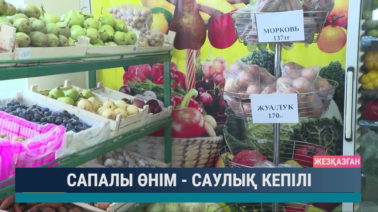 Сапалы өнім - саулық кепілі