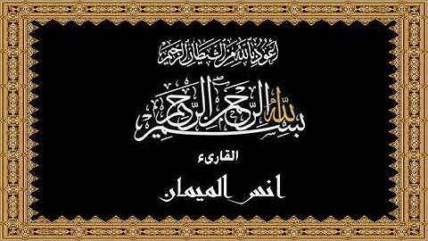 سورة الملك  الشيخ أنس الميمان Surah Al Mulk  Anas Al Miman