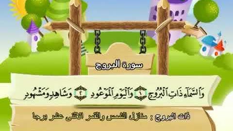 ٨٥.سورة البروج...المنشاوي...مكرر