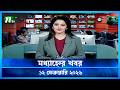 মধ য হ ন র খবর Modhyanner Khobor 12 February 2026 NTV News Update