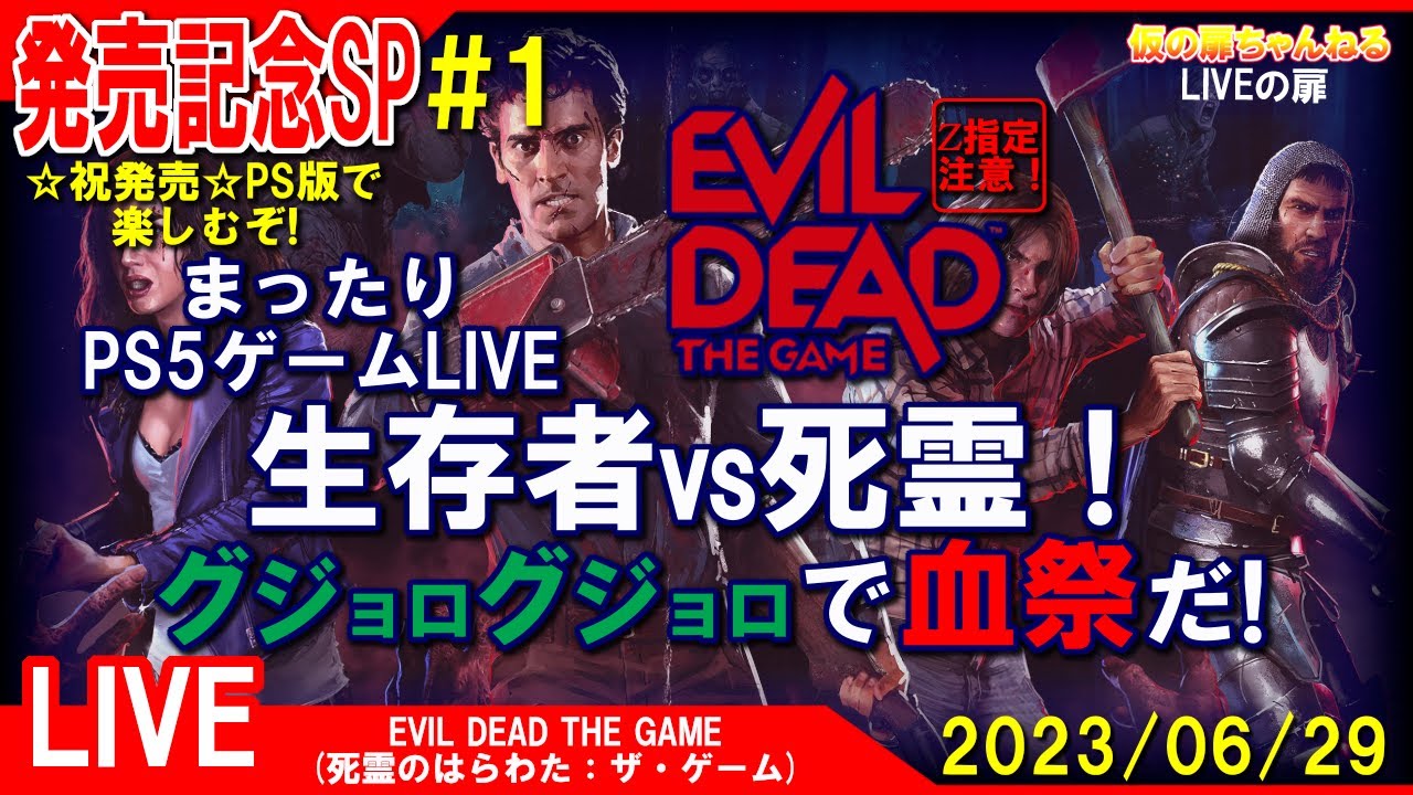 発売記念SP [EVIL DEAD THE GAME PS5]まったりPS5ゲームLIVE 死霊のはらわた グジョログジョロで血祭だ！配信 ...