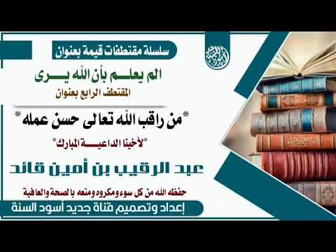 من راقب الله تعالى حسن عمله لأخينا الداعية المبارك ابي عبدالله عبدالرقيب أمين قائد