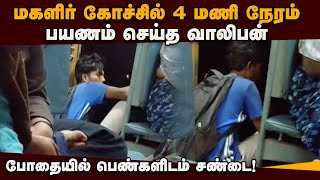 ஓடும் ரயிலில் ஏறி பெண்களுடன் அட்ராசிட்டி | Sivaganga | Manamadurai | Sethu Express | women's coach