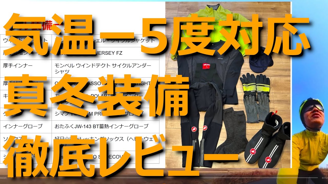 -5度もいける！ロードバイク真冬用装備を徹底レビュー！