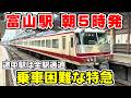 【朝5時発】富山駅を早朝に出る特急スーパーたてやま号に乗車【1駅で終点】