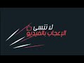 خاتمة فيديو احترافية بدون حقوق طبع ونشر للمونتاج