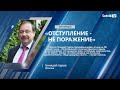 Г. Гудков: «ОТСТУПЛЕНИЕ – НЕ ПОРАЖЕНИЕ»