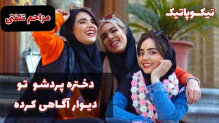 مزاحم تلفنی : دختره پردشو آگاهی کرده تو دیوار ، چه آسونم پا میده ! ( کلاب هاوس )