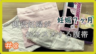 【腹帯レビュー】 #8  戌の日/おすすめタイプ別/腹帯紹介