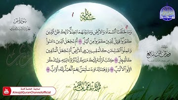 ختمة مرتلة / برواية " ورش عن نافع "  / سورة ص  ⚪️ الشيخ / عبدالباسط عبدالصمد