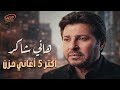 Hany Shaker Sad Songs هاني شاكر أمير الغناء العربي أكتر 5 أغاني حـزن 