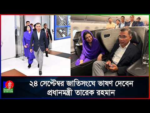 জাতিসংঘের ৮১তম অধিবেশনে যোগ দিতে ঢাকা ছাড়লেন তারেক রহমান | Banglavision News