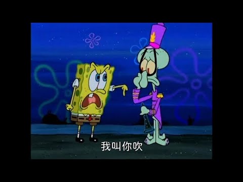 我叫你吹 然後章魚哥就把海綿寶寶拿來吹了