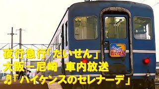 【車内放送】急行「だいせん」（14系寝台＋12系　ハイケンスのセレナーデ　大阪ー尼崎）