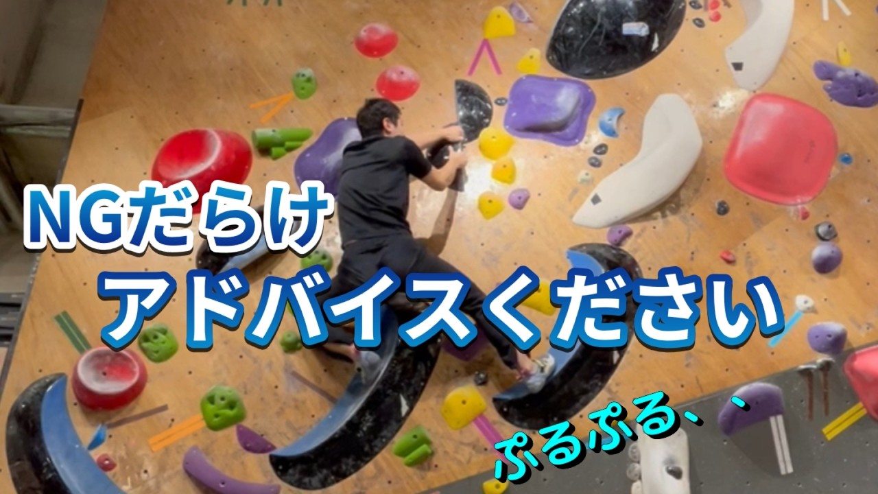 【急募】アドバイスいただけたら嬉しい【Bouldering】