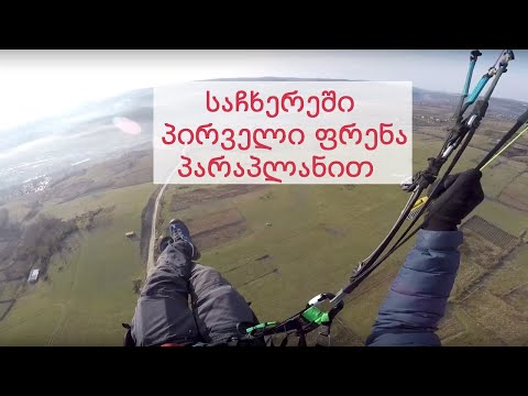 #5 Avia Vlog - საჩხერეში პირველი ფრენა პარაპლანით // FIRTS PARAGLIDING FLY IN SACHKHERE