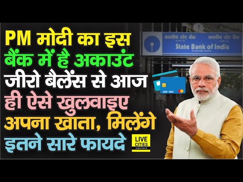 PM Modi का इस Bank में है खाता, आप भी ऐसे खुलवाइए Zero Balance Saving Account, मिलेंगे बंपर फायदे