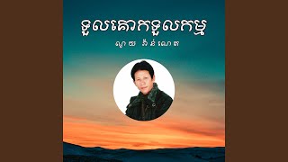 ទួលគោកទួលកម្ម (ច្រៀងឡើងវិញ)