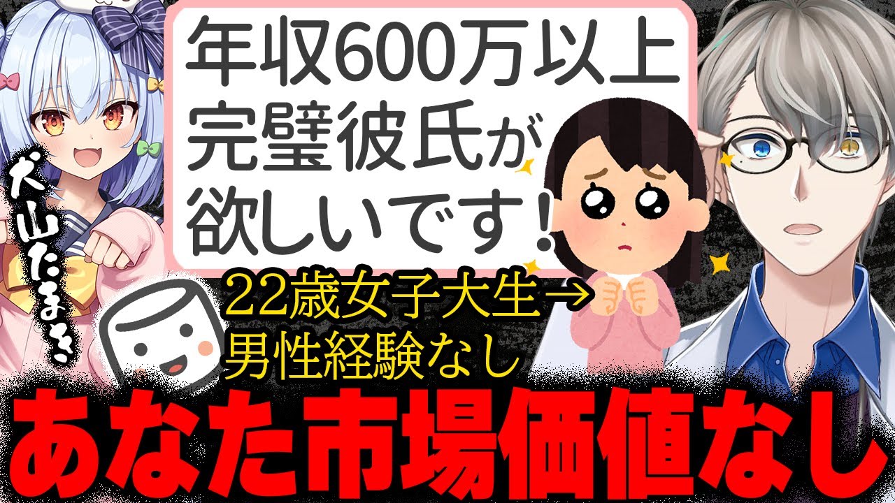 【#かなたま相談所】スパダリ妄想の末路…“私を無条件で愛してくれる年収600万男”を探す女子大生にかなえ先生が地獄の未来を提示【Vtuber切り抜き】 犬山たまきコラボ