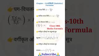 Statistics formulas class 10th | सांख्यिकी के सूत्र |Chapter 14 All Formulas Class-10 |#formulas