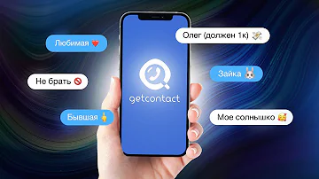 Откуда GetContact берет информацию