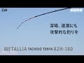 【製品解説】メタリアタチウオ テンヤSP 82H-180