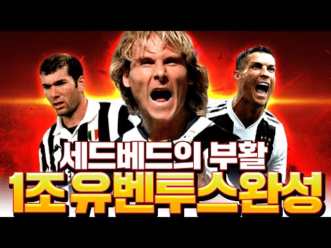 세드베드 슬픈침대 형님의 부활 1조 유벤투스 짜봤습니다 피파4