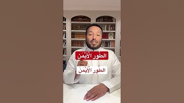 متشابهات القرآن حركة حرف النون في (جانب الطور الأيمن) في سورة مريم وطه