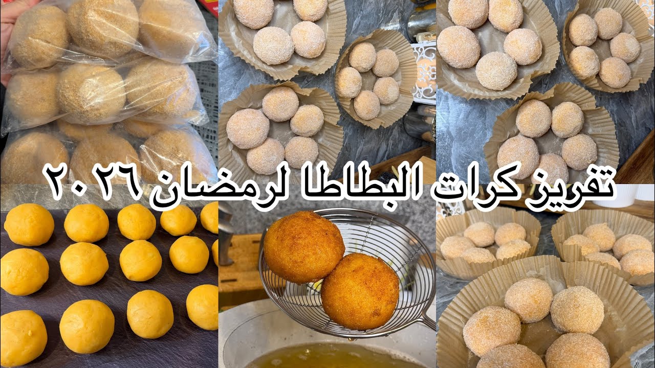 كرات البطاطا المحشية بالجبنة القشقوان وصفة اقتصادية ولذيذة جربيها وراح تدعيلي ☺️