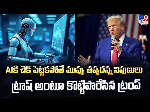 AI కి చెక్‌ పెట్టకపోతే ముప్పు తప్పదన్న నిపుణులు...ట్రాష్ అంటూ కొట్టిపారేసిన ట్రంప్‌ - TV9